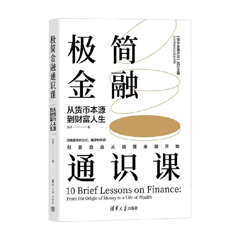 极简金融通识课张伟金融