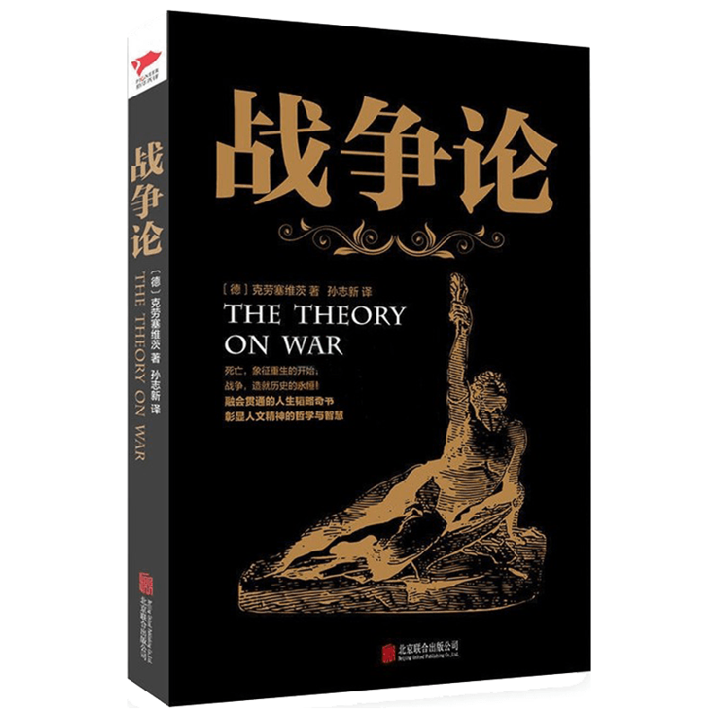 战争论 克劳塞维茨 著 军事