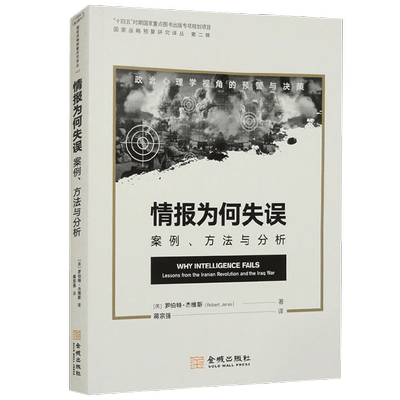 情报为何失误罗伯特·杰维斯