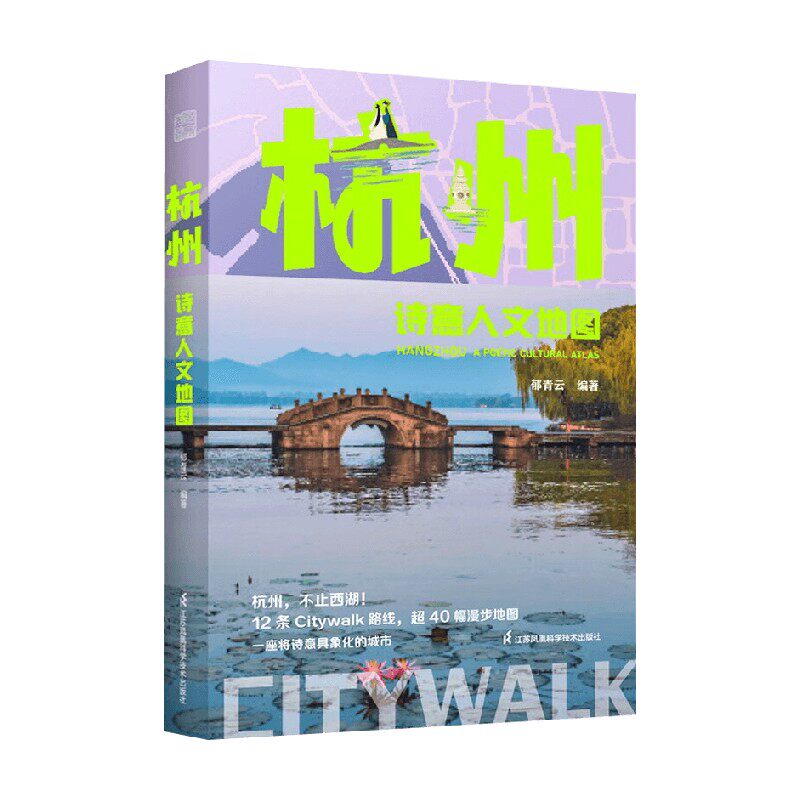 杭州诗意人文地图郁青云