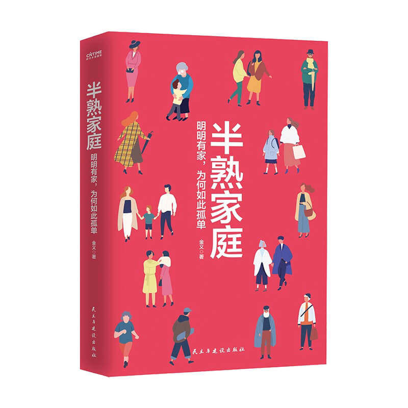 半熟家庭 家庭关系心理学书 深度分析中庭面临的典型问题 夫妻关系 亲子关系 婆媳关系等家庭关系心理自助书 中信