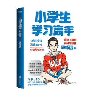 中信 90后哈佛耶鲁高分毕业生实用学习法结合 小学生学习高手 李柘远著