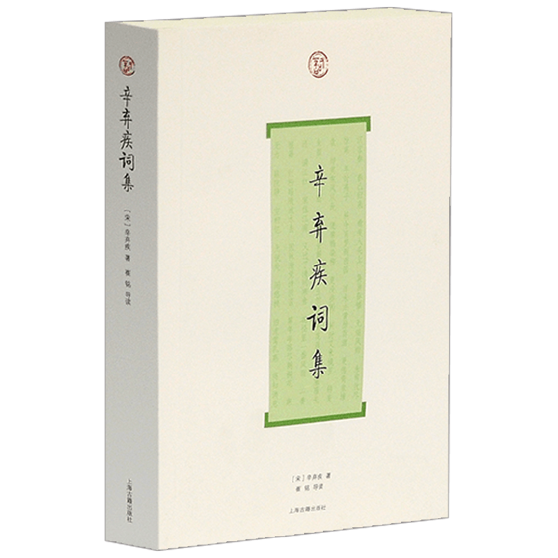 辛弃疾词集 辛弃疾 著 文学
