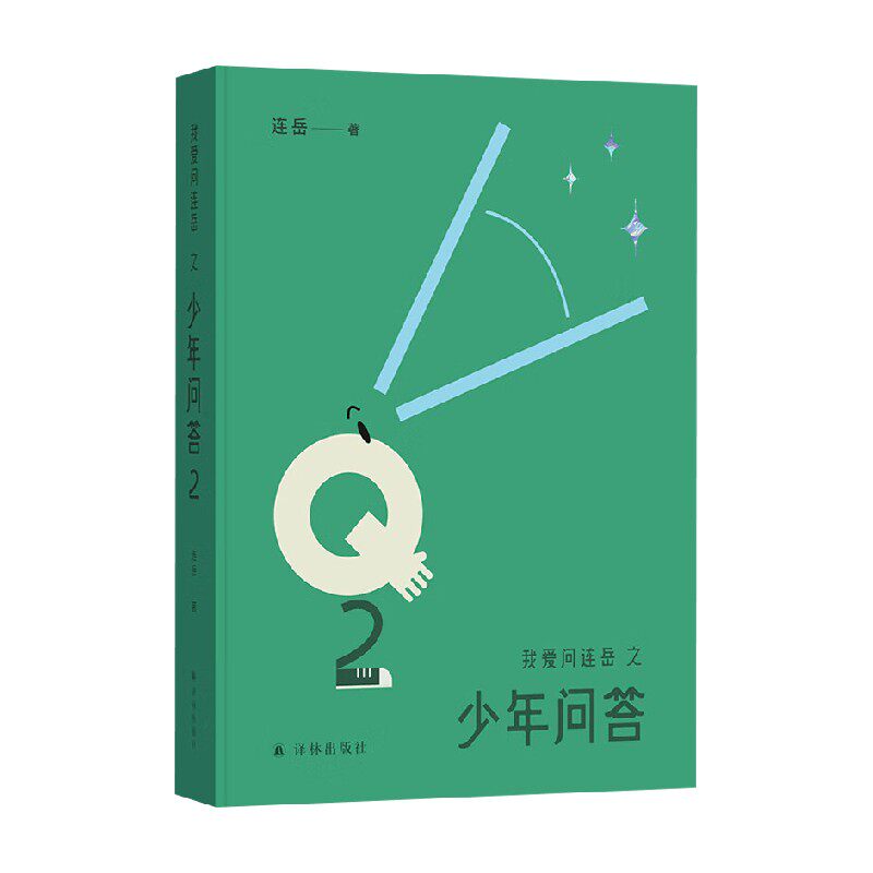 我爱问连岳之少年问答2 连岳 著 散文 中信