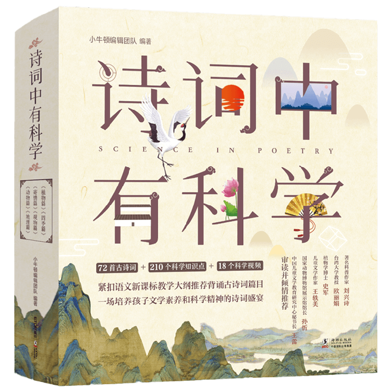 诗词中有科学 共6册 6-12岁 小牛顿编辑团队 著 科普百科