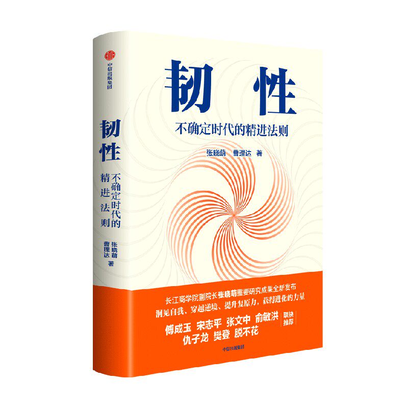 韧性 不确定时代的精进法则 张晓萌 等著  培养高韧性品质 心理韧性 组织管理 认知提升 中信