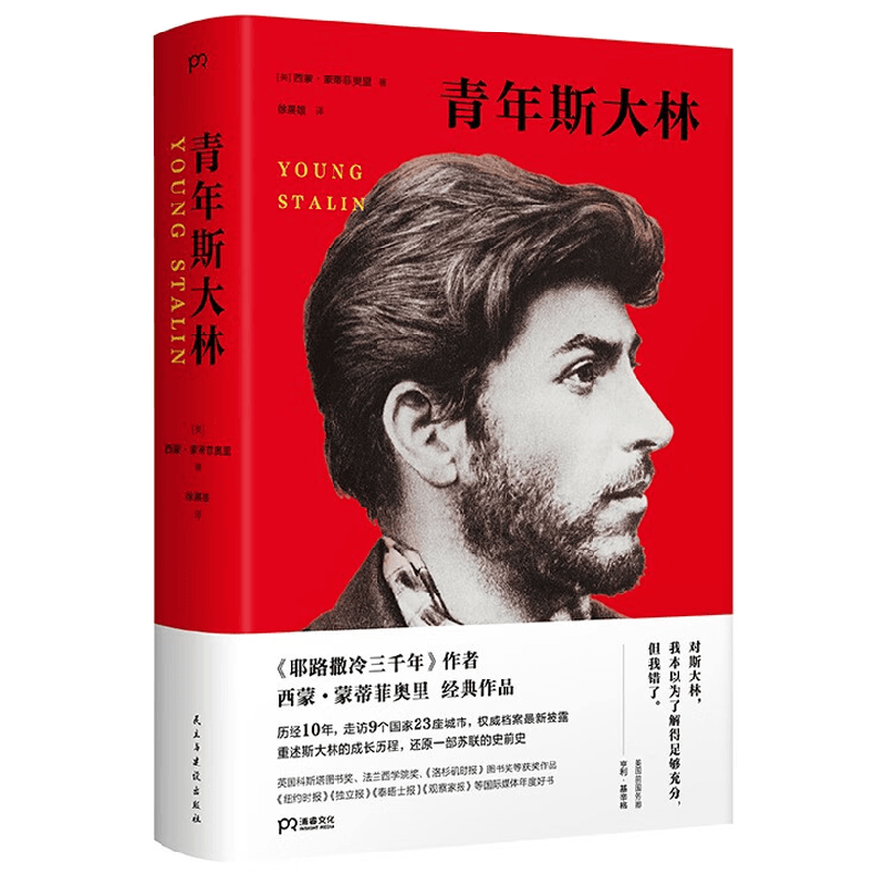 青年斯大林 西蒙·蒙蒂菲奥里 著 传记