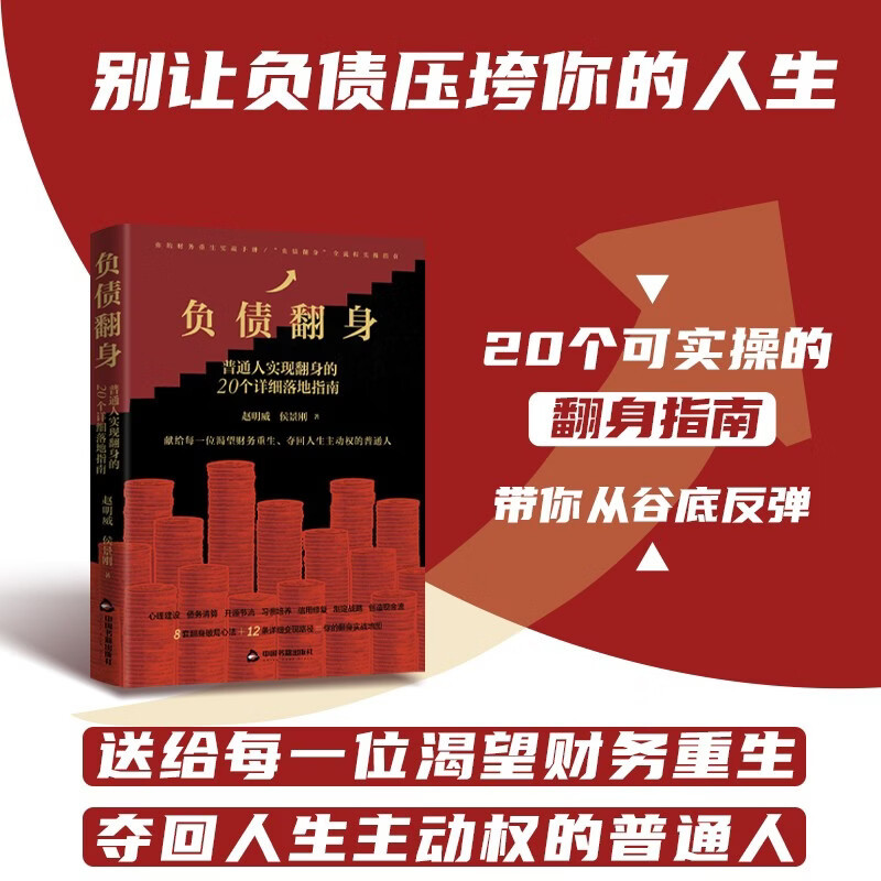 负债翻身 普通人实现翻身的20个详细落地指南 赵明威 著 管理