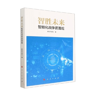 智胜未来 智能化战争面面观 解放军报社 编著 军事