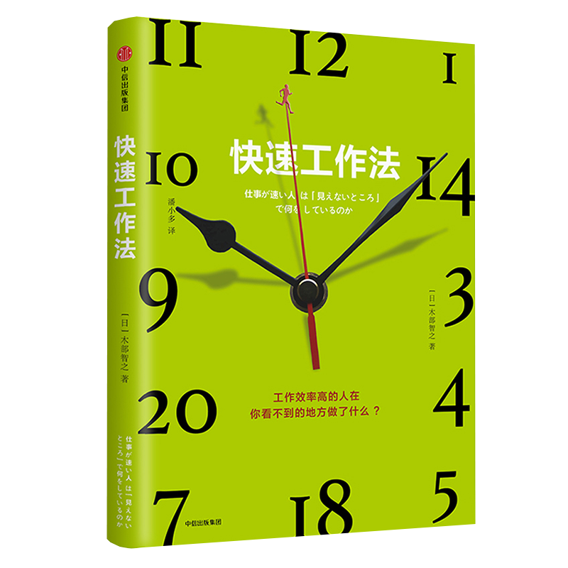 快速工作法 木部智之 著  工作效率高 75个诀窍 实用配图 时间管 中信