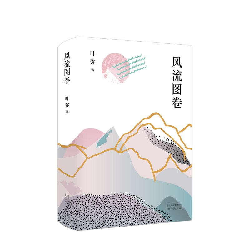 风流图卷 文苏童 有情有趣有腔调 电影《太阳照常升起》原著作者 中信