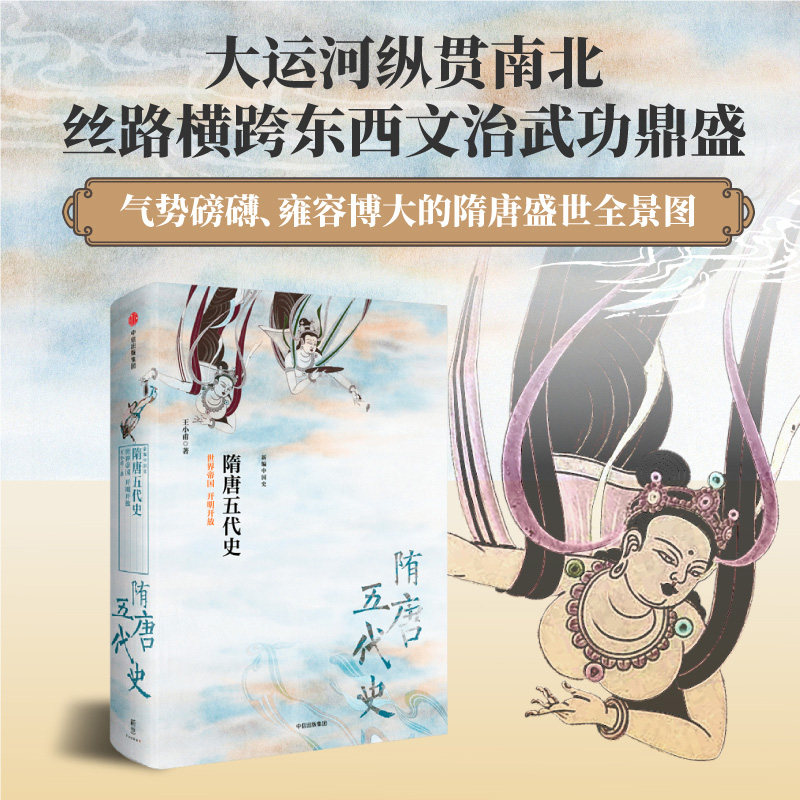 新编中国史 隋唐五代史 世界帝国 开明开放 王小甫 著 历史