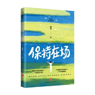 保持在场 雅君 著 励志与成功