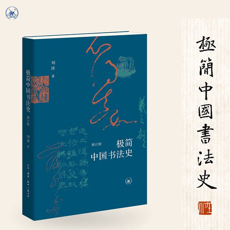 极简中国书法史刘涛文化