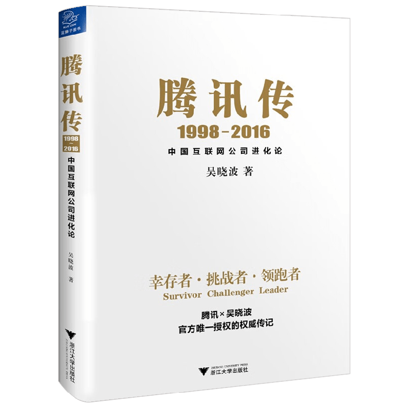腾讯传1998-2016管理