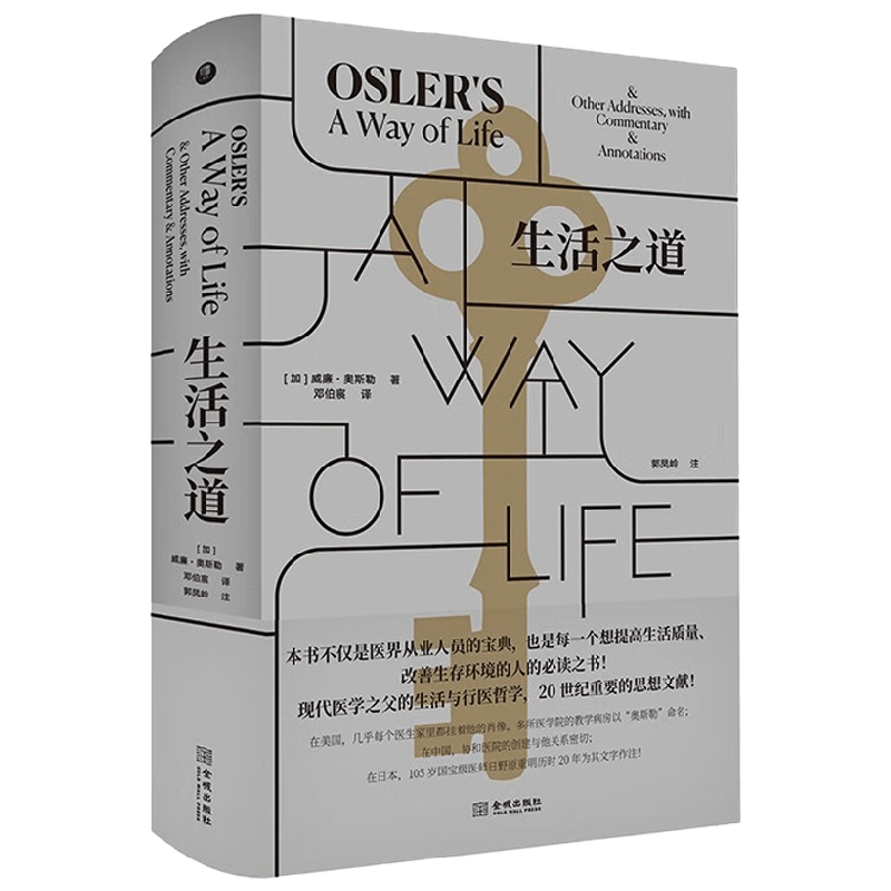 生活之道 威廉·奥斯勒 著 文学
