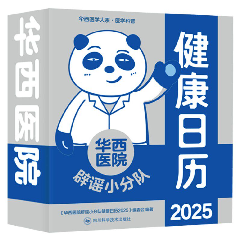 华西医院辟谣小分队健康日历