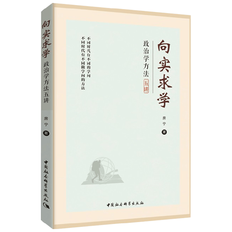 向实求学 房宁 著 一部从入门到学者的政治学进阶手册 政治军事 中信