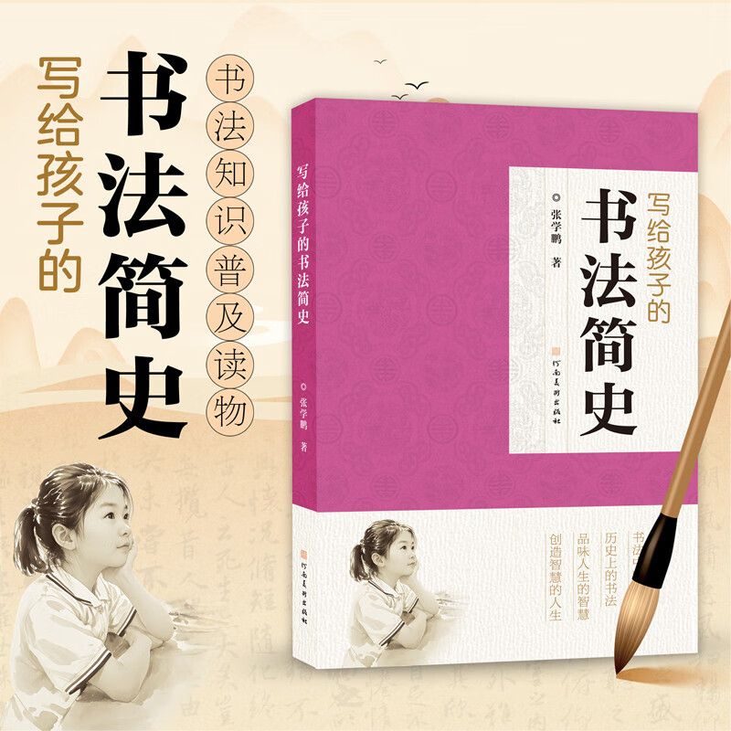 写给孩子的书法简史 6-14岁 张学鹏 著 书法