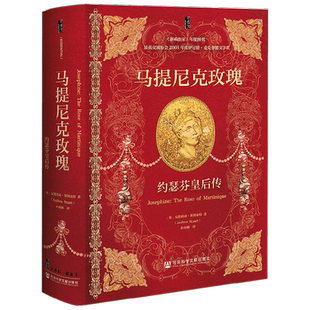 马提尼克玫瑰 约瑟芬皇后传 安德莉亚·斯图亚特 著 历史