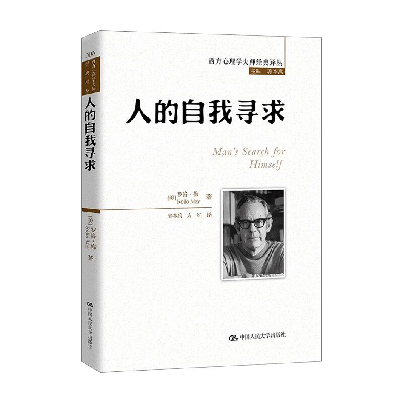 人的自我寻求 罗洛·梅 著 心理学