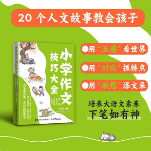 小学作文技巧大全 读名著故事 会叙述擅描写 沈学武