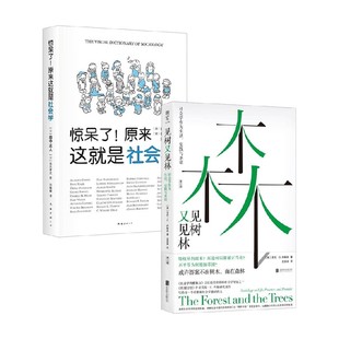 著 田中正人等 社会科学 见树又见林 惊呆了原来这就是社会学