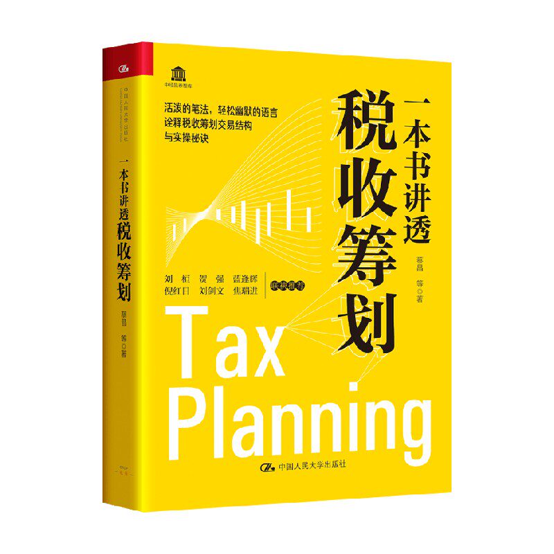 一本书讲透税收筹划中信出版