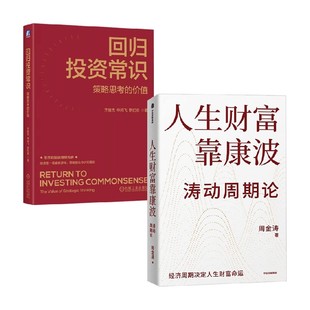 著 周金涛等 金融与投资 人生财富靠康波 回归投资常识
