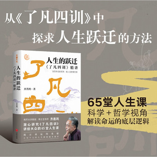 人生的跃迁 了凡四训精讲 齐善鸿 著 哲学