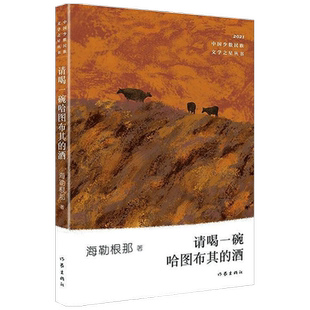 请喝一碗哈图布其的酒 海勒根那 著 中国文学小说集 少数民族文学 中信