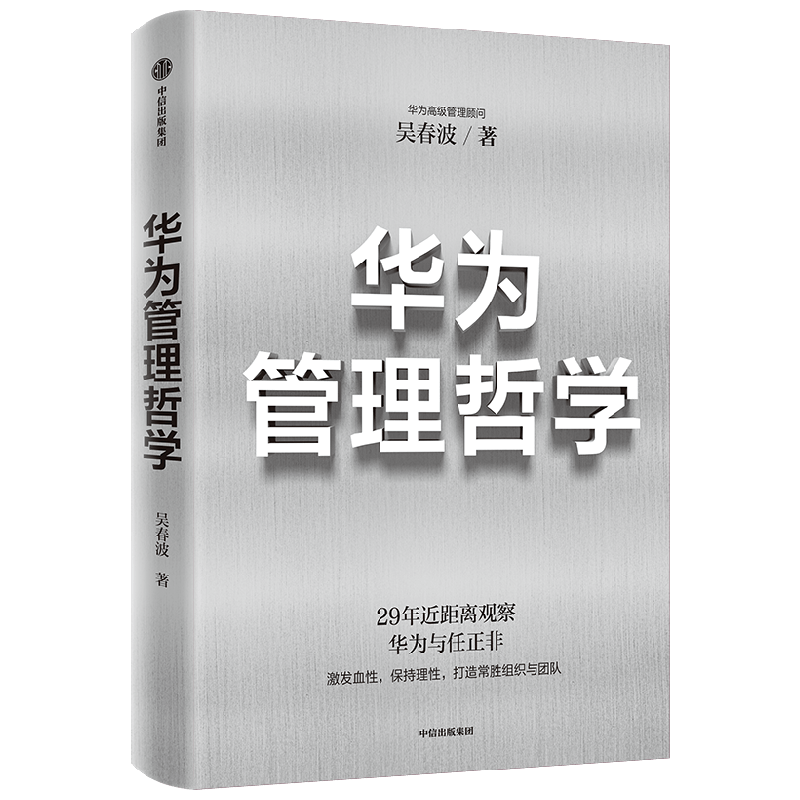 华为管理哲学吴春波管理