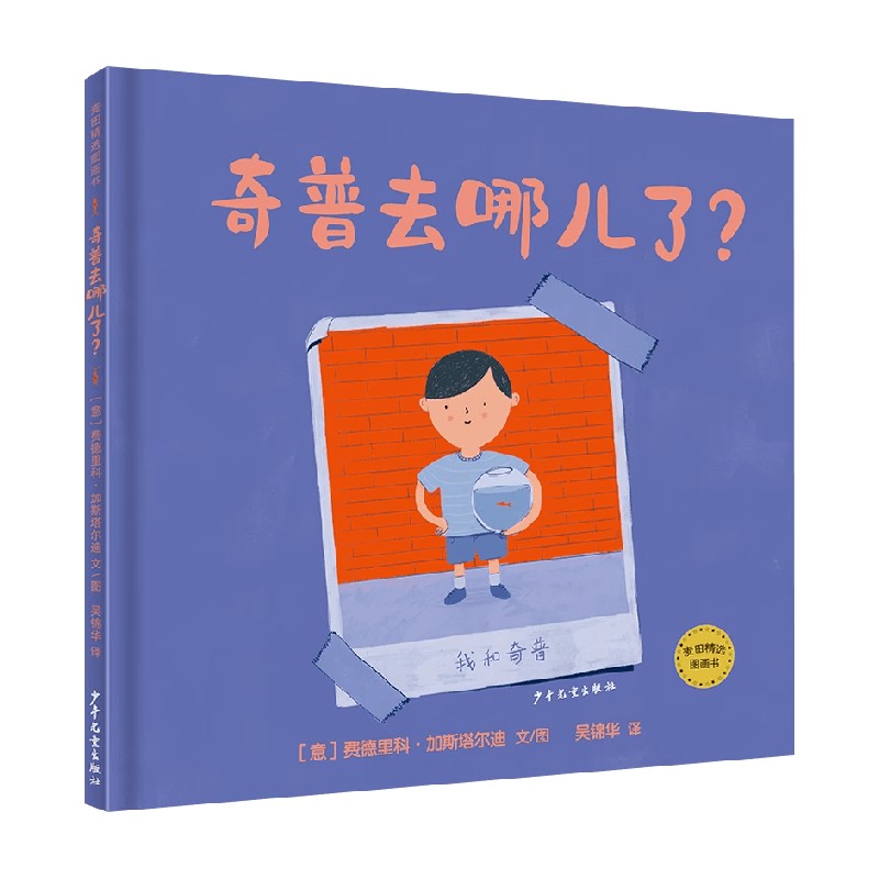 麦田精选图画书奇普去哪儿了