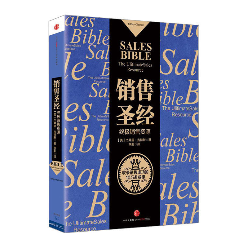 销售圣经 杰弗里吉特默 马云倾情 增加了社交媒体的章节内容 中信