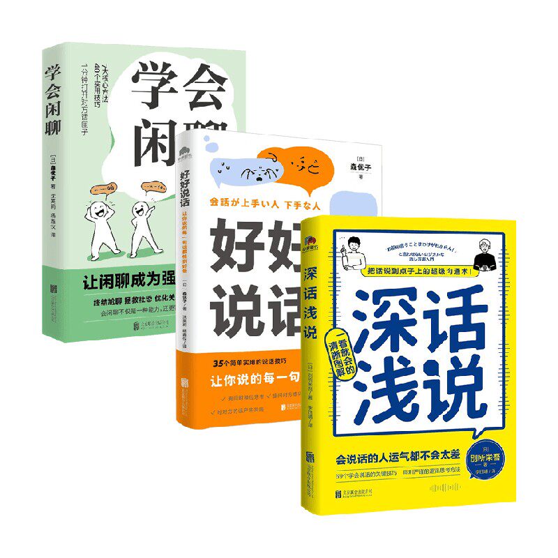 学会闲聊好好说话深话浅说
