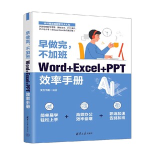 Excel Word PPT效率手册 文杰书院 计算机与互联网 早做完 编著 不加班