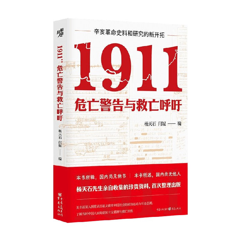 1911 危亡警告与救亡呼吁 杨天石等 编著 历史