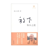 著 放下 星云大师 迷悟之间 中国哲学 快乐之道