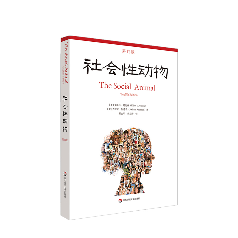 社会性动物 12版 美 艾略特 阿伦森等 著 社会心理学理论 人类学人格行为经典 社会科学总论 中信