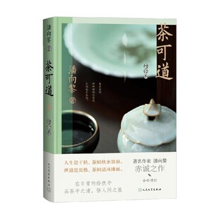 著 潘向黎 散文 增订本 茶可道