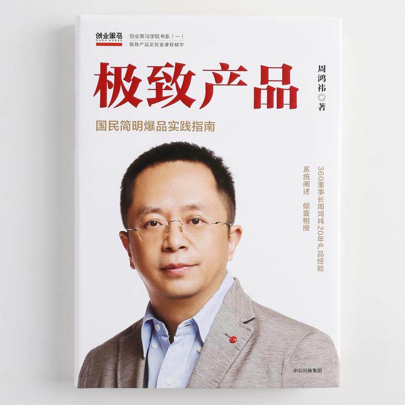 致产品 周鸿祎 著 奇虎360董事长力作 周鸿祎倾囊从0到1打造爆品的实战指南 金融经济理论企业管理书籍 社正 中信