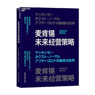 麦肯锡未来经营策略 小松原正浩等 著 管理