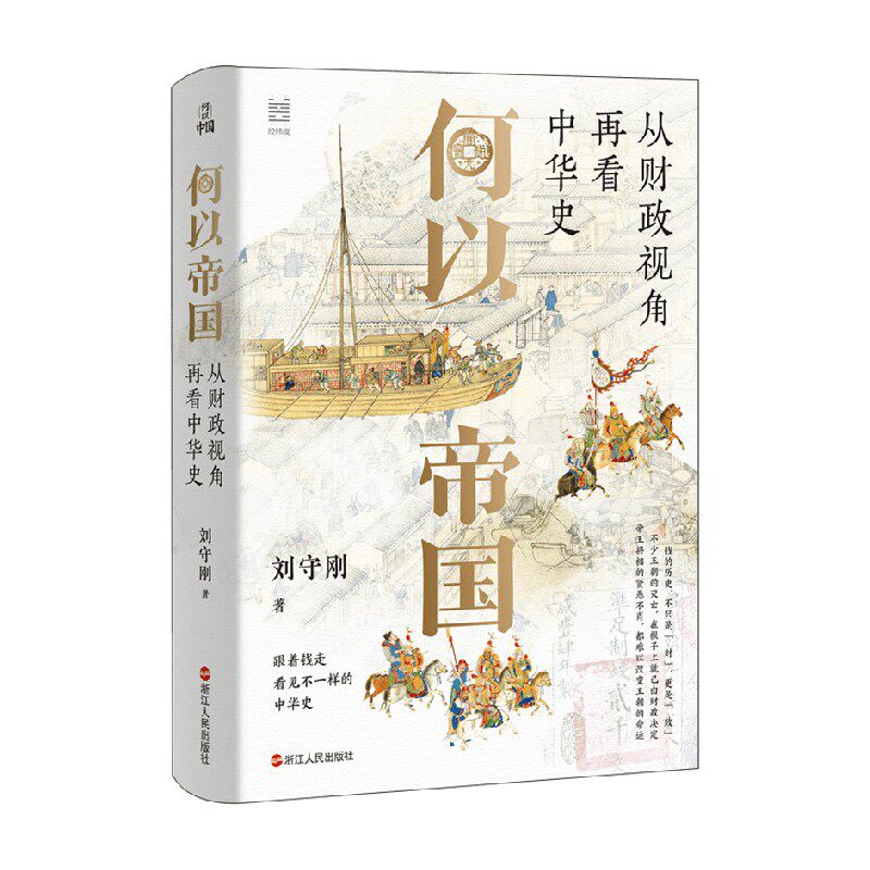 何以帝国从财政视角再看中华史