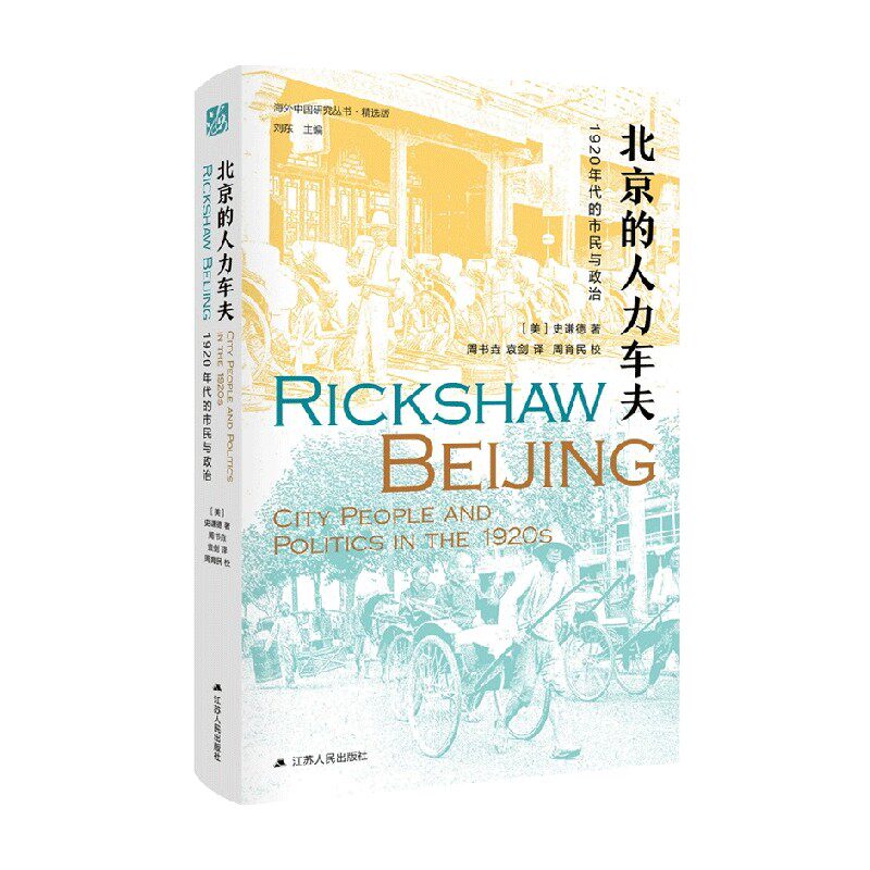 北京的人力车夫：1920年代的市民与政治 中信