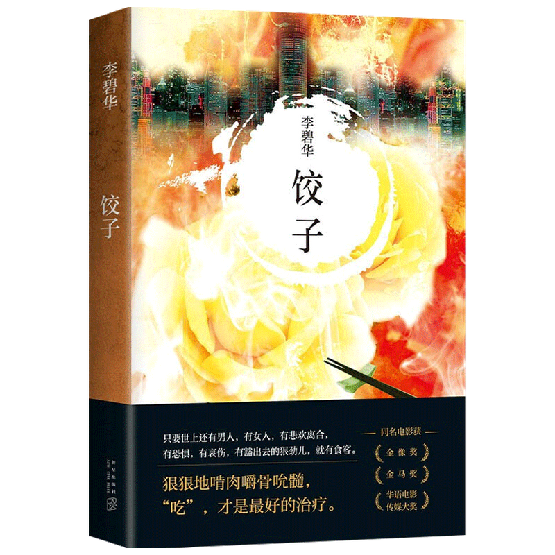 李碧华：饺子 2021版 李碧华 著 市情感小说 霸王别姬作者新作 张 中信
