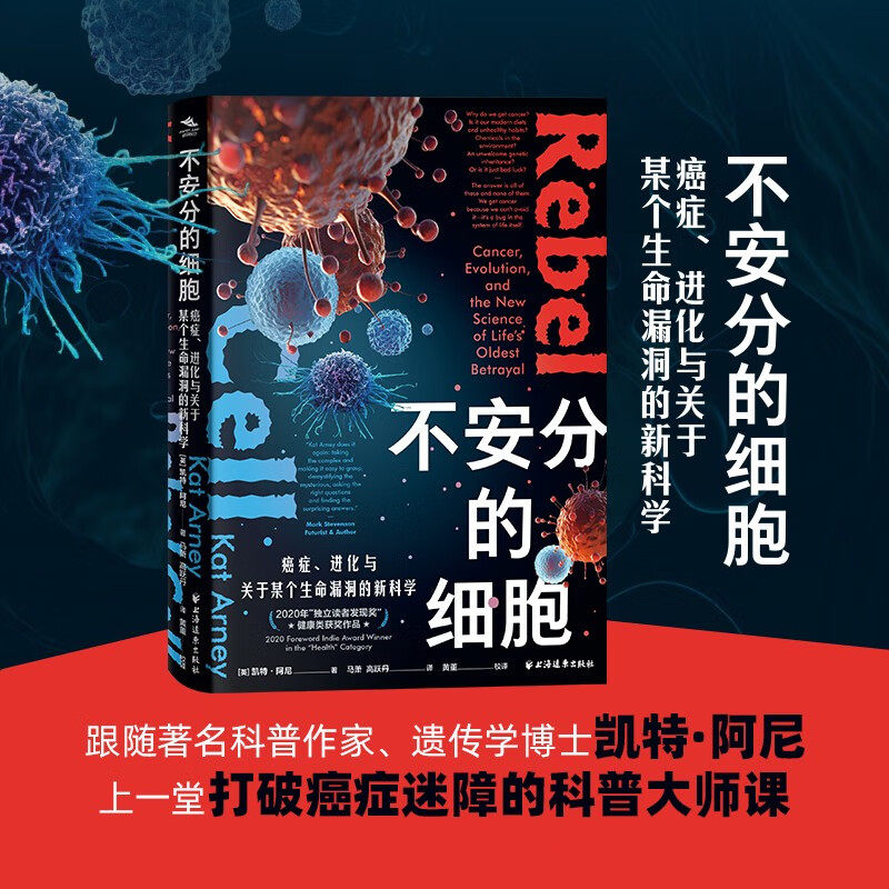 不安分的细胞 癌症 进化与关于某个生命漏洞的新科学 凯特·阿尼 著 养生