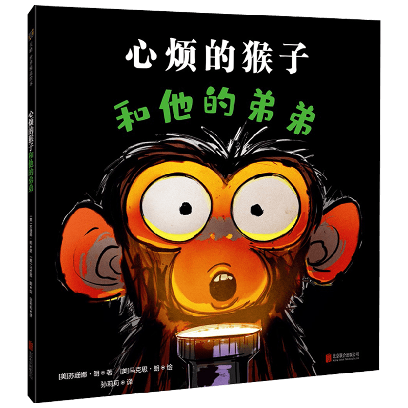 心烦的猴子和他的弟弟 3-6岁 苏珊娜·朗 马克思·朗 著 儿童绘本 中信