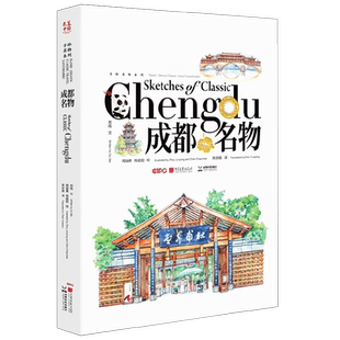 成都名物 周骏勇等 著 外语学习