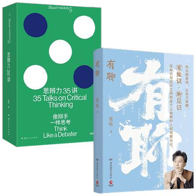 思辨力35讲+有聊庞颖