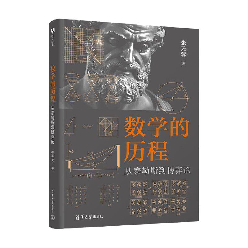 数学的历程从泰勒斯到博弈论